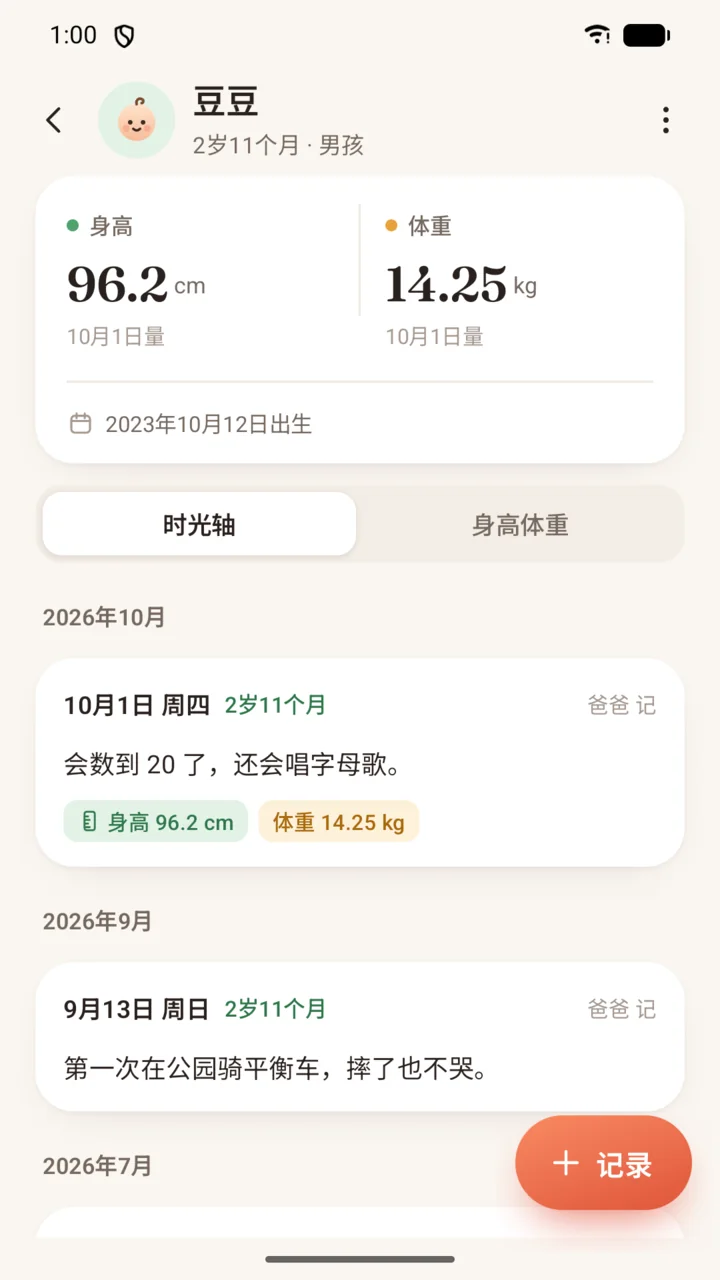 成长记录：孩子的身高、体重和时间轴
