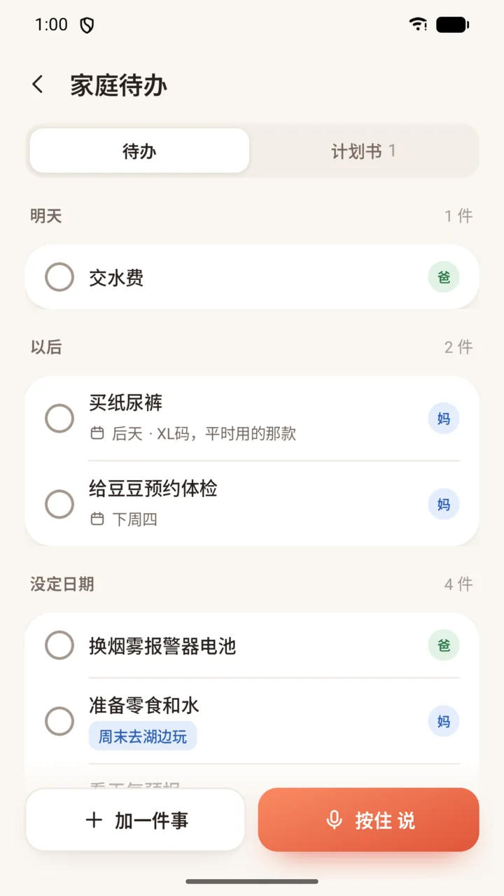 家庭待办：一家人一起用的待办和计划书