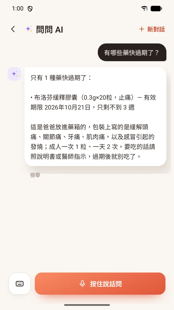 問 AI：問家裡的藥、花銷和待辦