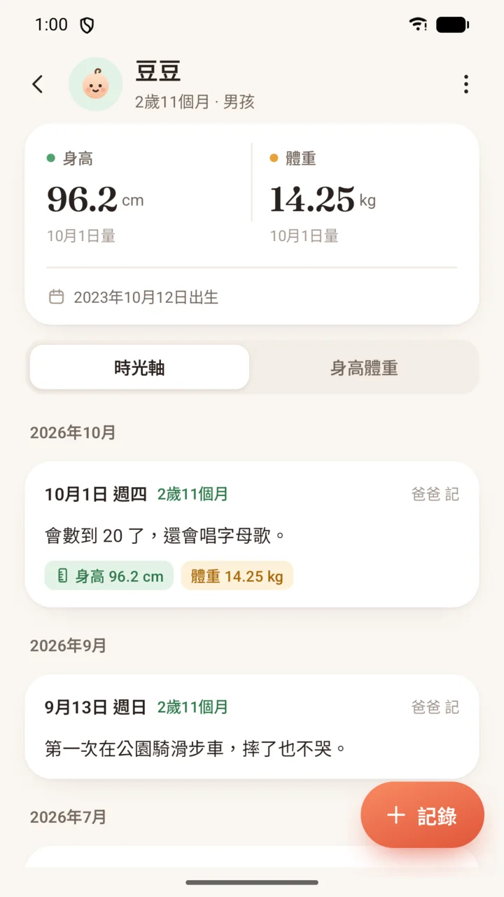成長記錄：孩子的身高、體重和時間軸