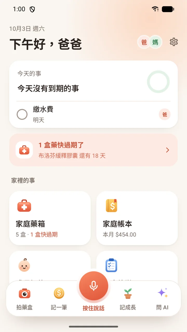 Family Love 首頁：今天的事、快過期的藥和家裡的功能